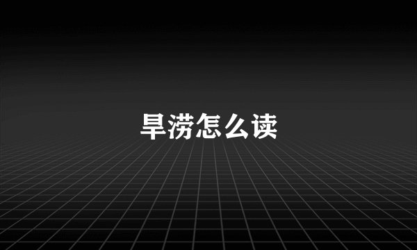 旱涝怎么读