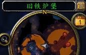魔兽世界旧铁炉堡