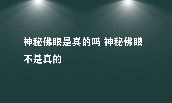 神秘佛眼是真的吗 神秘佛眼不是真的