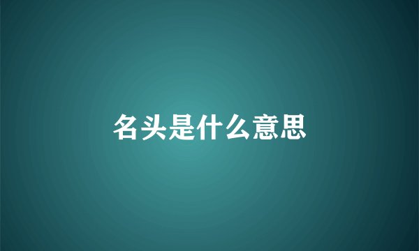 名头是什么意思