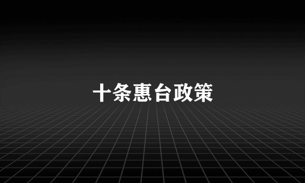 十条惠台政策