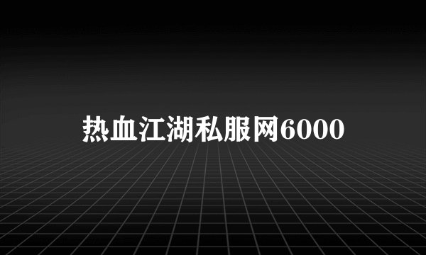 热血江湖私服网6000