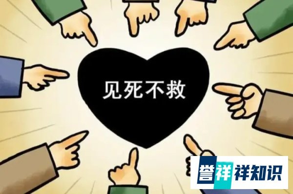 见死不救引发十多年的恶运！