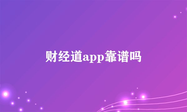 财经道app靠谱吗