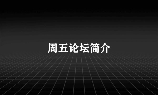 周五论坛简介
