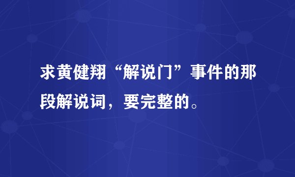 求黄健翔“解说门”事件的那段解说词，要完整的。