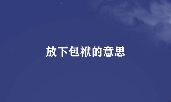 放下包袱的意思