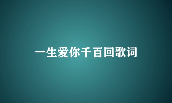 一生爱你千百回歌词