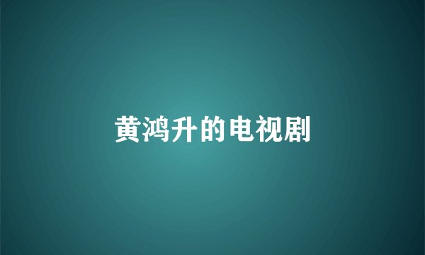 黄鸿升的电视剧