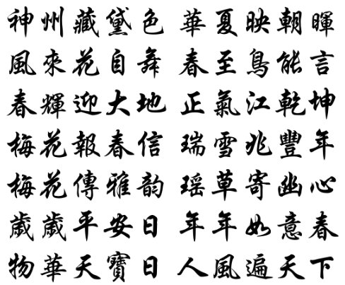 五字春联大全繁体字