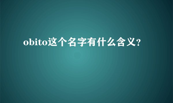 obito这个名字有什么含义？