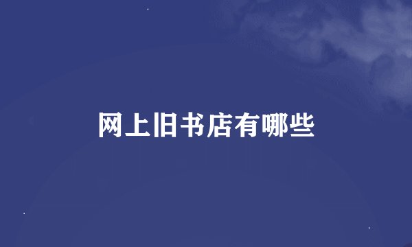 网上旧书店有哪些