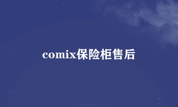 comix保险柜售后