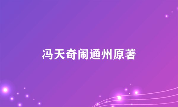 冯天奇闹通州原著