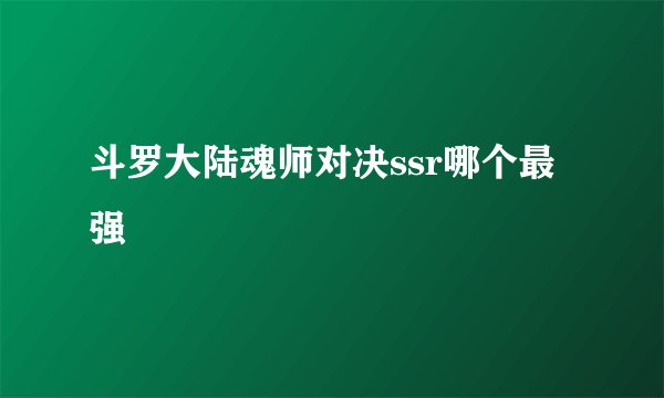 斗罗大陆魂师对决ssr哪个最强