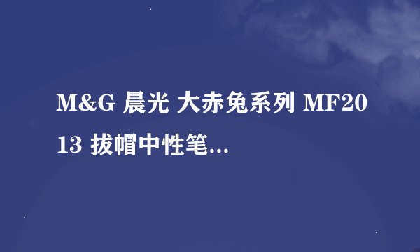 M&G 晨光 大赤兔系列 MF2013 拔帽中性笔 - 商品详细介绍