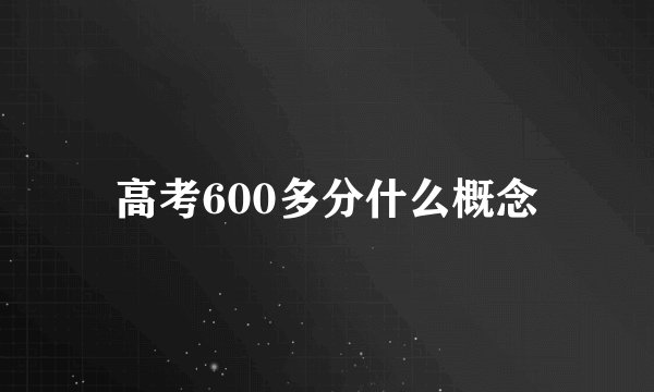 高考600多分什么概念