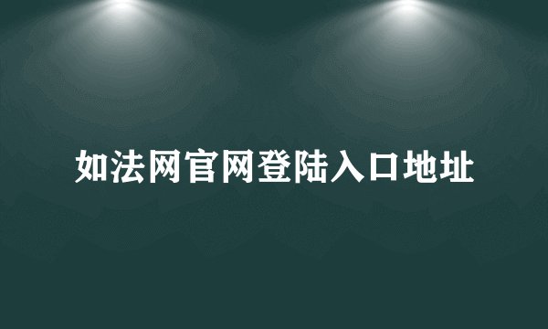 如法网官网登陆入口地址