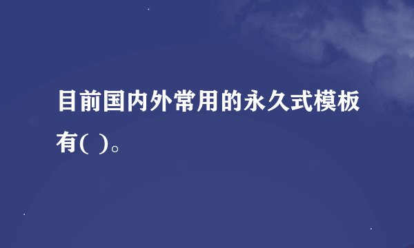 目前国内外常用的永久式模板有( )。