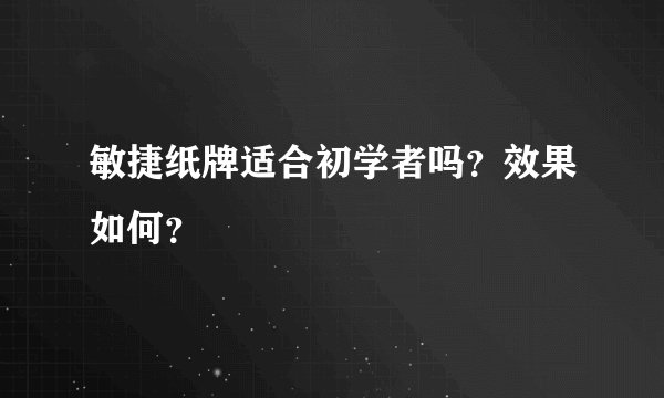 敏捷纸牌适合初学者吗？效果如何？