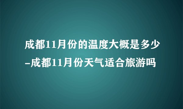 成都11月份的温度大概是多少-成都11月份天气适合旅游吗