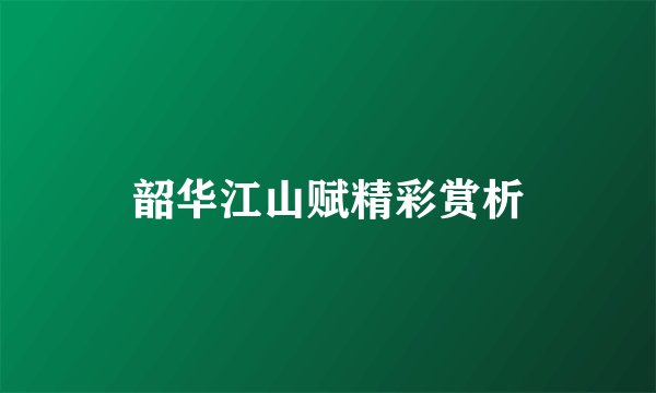 韶华江山赋精彩赏析