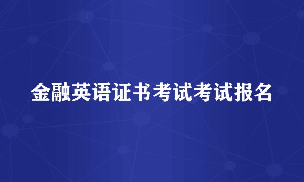金融英语证书考试考试报名