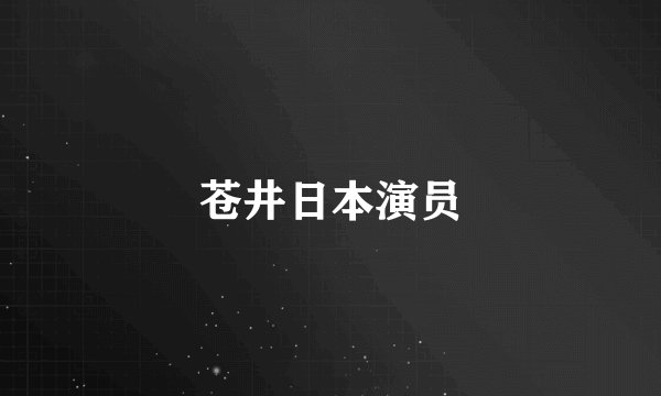 苍井日本演员