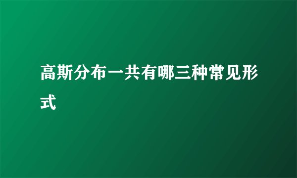高斯分布一共有哪三种常见形式