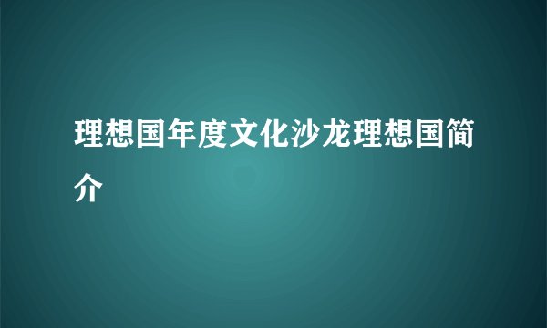 理想国年度文化沙龙理想国简介