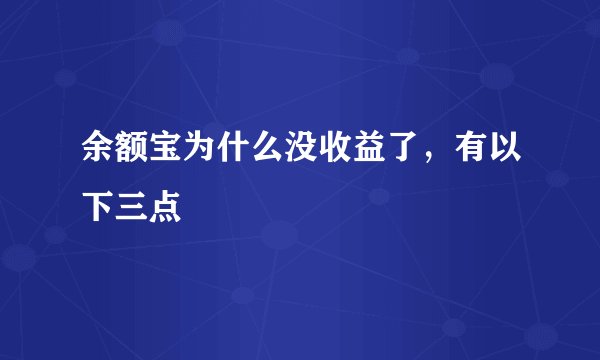 余额宝为什么没收益了，有以下三点