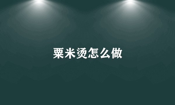 粟米烫怎么做
