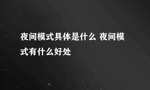 夜间模式具体是什么 夜间模式有什么好处