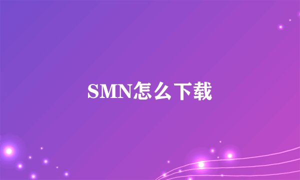 SMN怎么下载