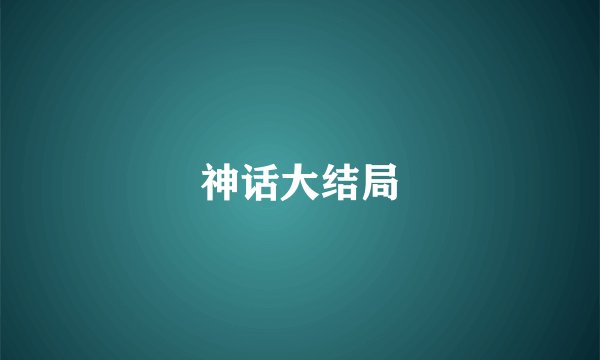 神话大结局