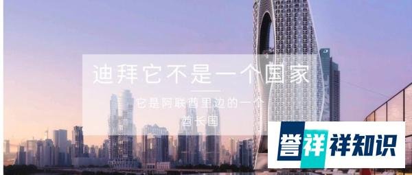 迪拜它不是一个国家，它是阿联酋里边的一个酋长国。