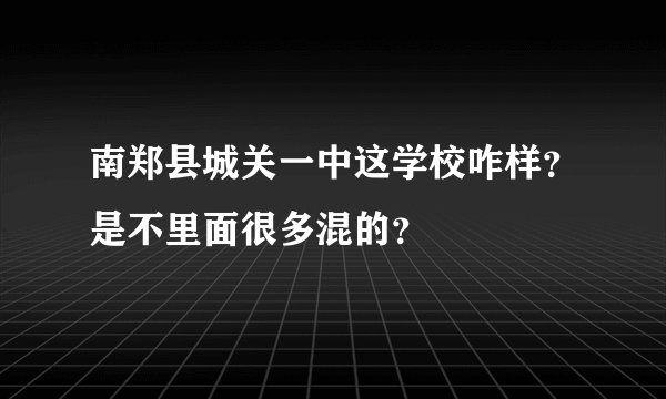 南郑县城关一中这学校咋样？是不里面很多混的？