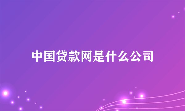 中国贷款网是什么公司