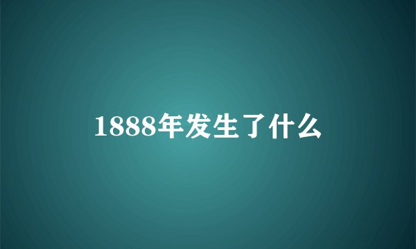 1888年发生了什么