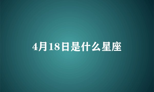 4月18日是什么星座