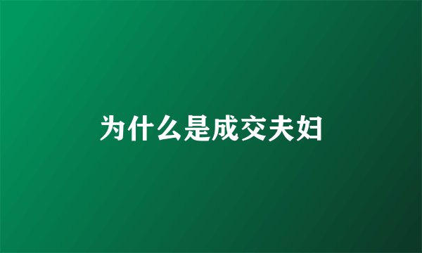 为什么是成交夫妇