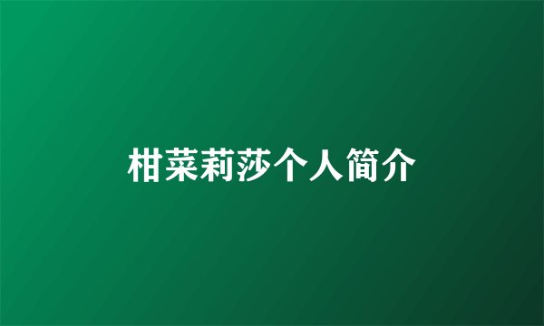 柑菜莉莎个人简介