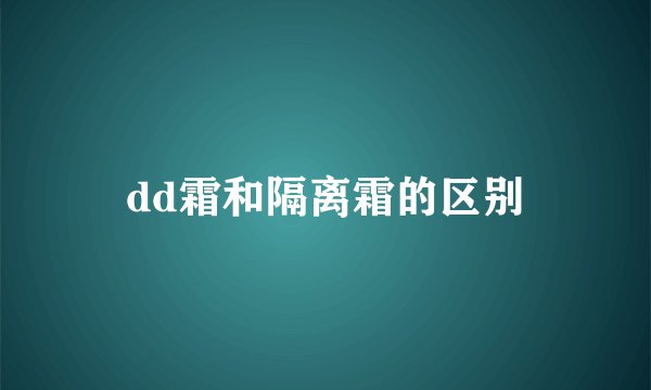 dd霜和隔离霜的区别