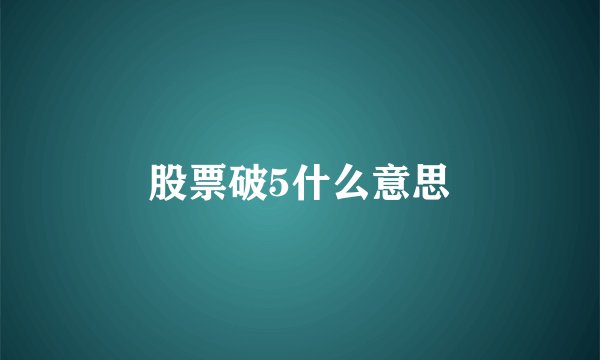 股票破5什么意思