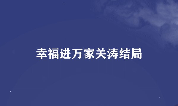 幸福进万家关涛结局