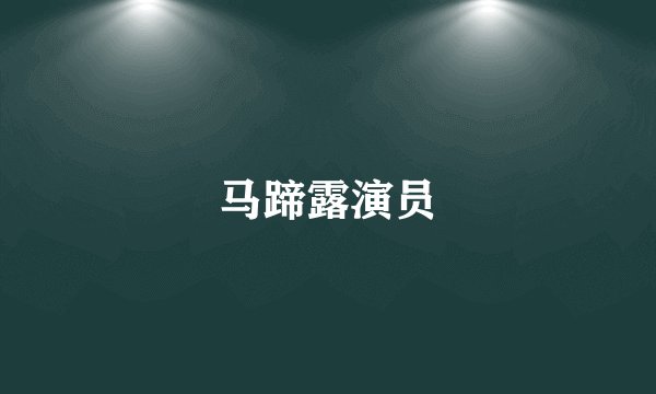 马蹄露演员