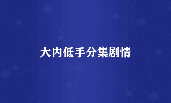 大内低手分集剧情