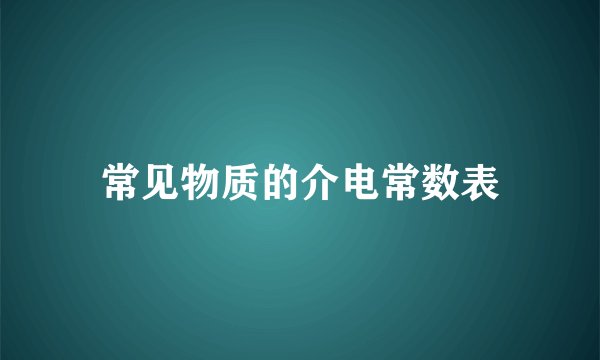 常见物质的介电常数表
