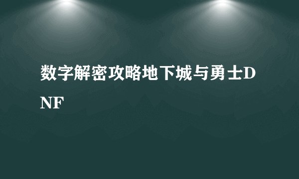 数字解密攻略地下城与勇士DNF