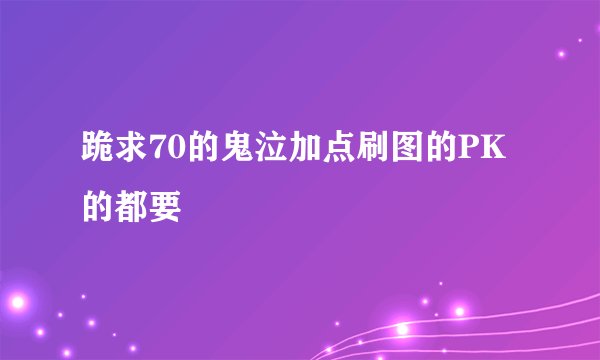 跪求70的鬼泣加点刷图的PK的都要